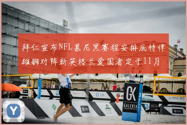 拜仁宣布NFL慕尼黑赛程安排底特律雄狮对阵新英格兰爱国者定于11月15日举行