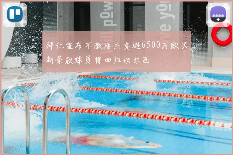 拜仁宣布不激活杰克逊6500万欧买断条款球员将回归切尔西