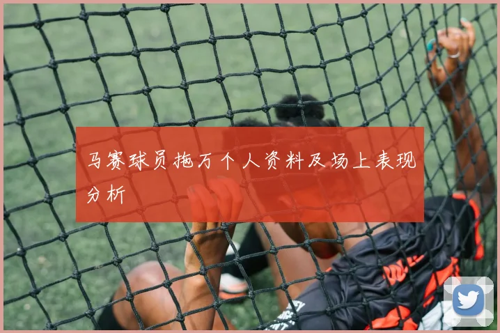 马赛球员拖万个人资料及场上表现分析