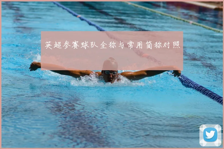 英超参赛球队全称与常用简称对照