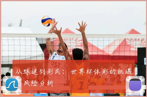 从球迷到彩民：世界杯体彩的机遇与风险分析