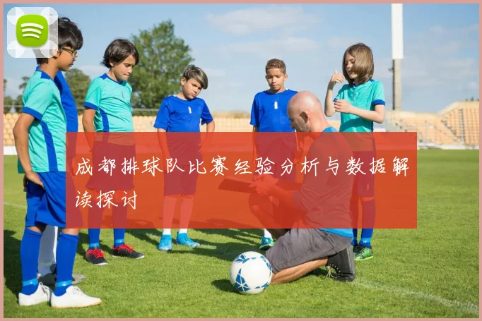 成都排球队比赛经验分析与数据解读探讨