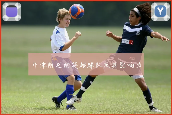 牛津附近的英超球队及其影响力