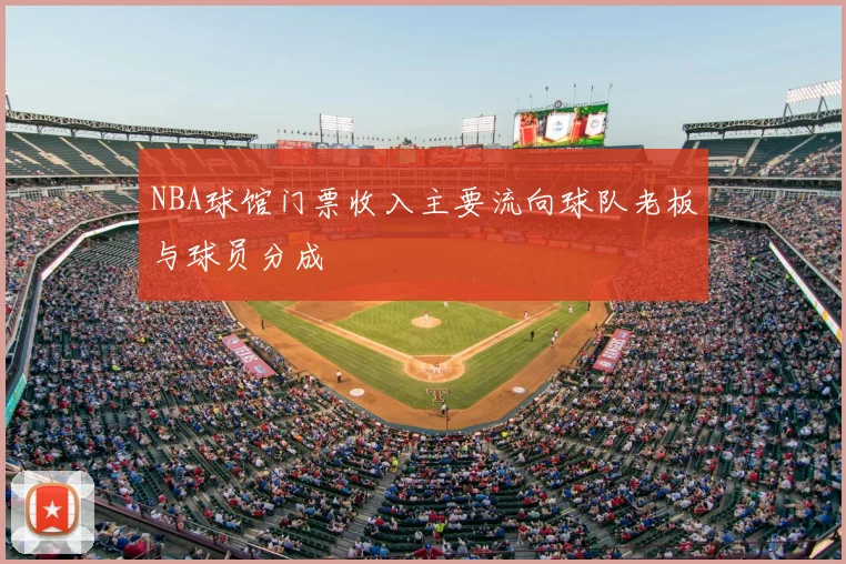 NBA球馆门票收入主要流向球队老板与球员分成