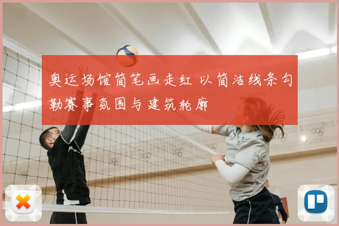 奥运场馆简笔画走红 以简洁线条勾勒赛事氛围与建筑轮廓