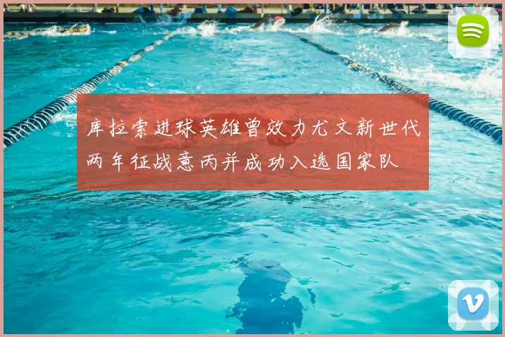 库拉索进球英雄曾效力尤文新世代两年征战意丙并成功入选国家队