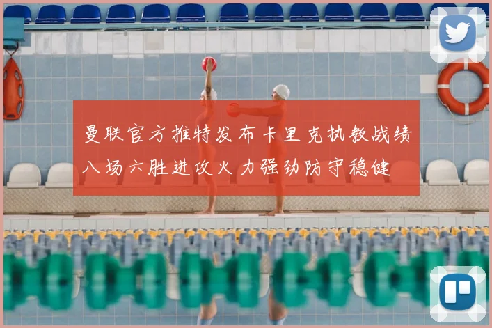 曼联官方推特发布卡里克执教战绩八场六胜进攻火力强劲防守稳健