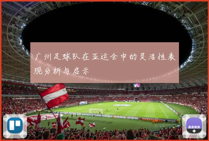 广州足球队在亚运会中的灵活性表现分析与启示