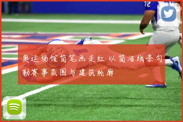 奥运场馆简笔画走红 以简洁线条勾勒赛事氛围与建筑轮廓