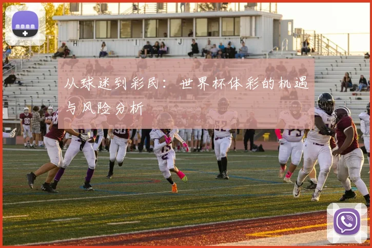 从球迷到彩民：世界杯体彩的机遇与风险分析