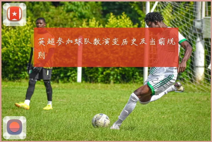 英超参加球队数演变历史及当前规则