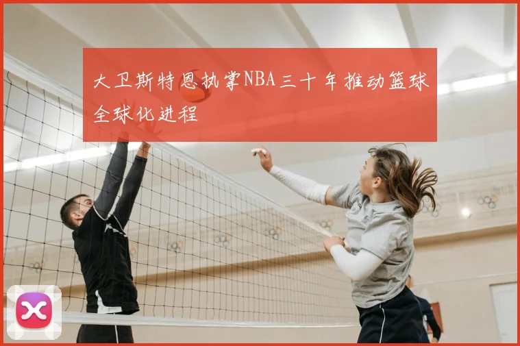 大卫斯特恩执掌NBA三十年推动篮球全球化进程