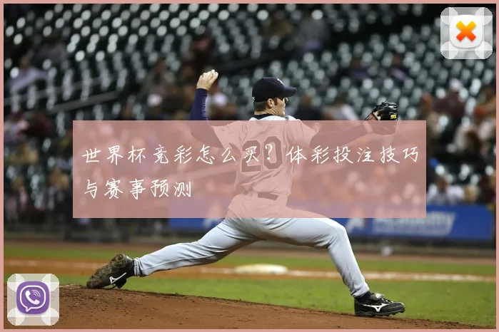 世界杯竞彩怎么买？体彩投注技巧与赛事预测