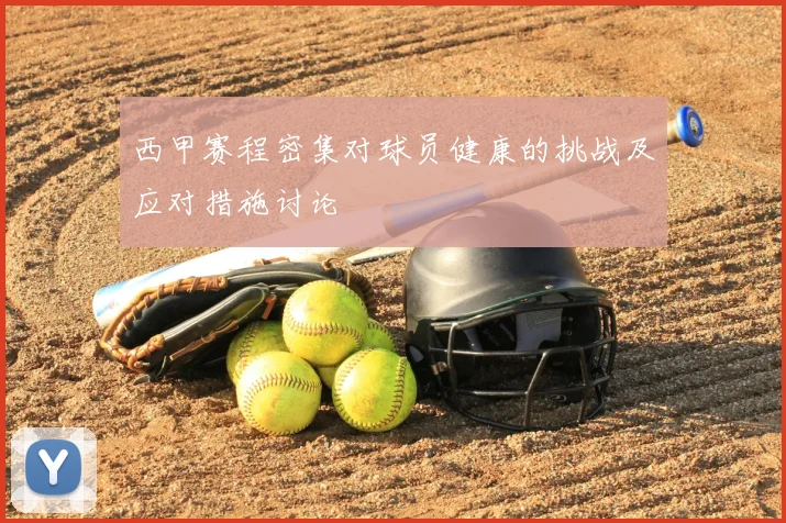 西甲赛程密集对球员健康的挑战及应对措施讨论