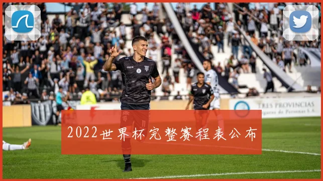 2022世界杯完整赛程表公布
