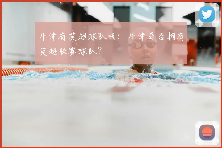 牛津有英超球队吗：牛津是否拥有英超联赛球队？