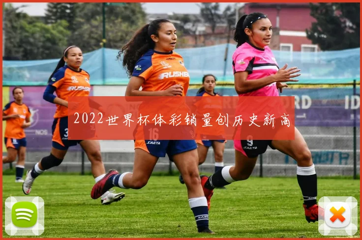 2022世界杯体彩销量创历史新高