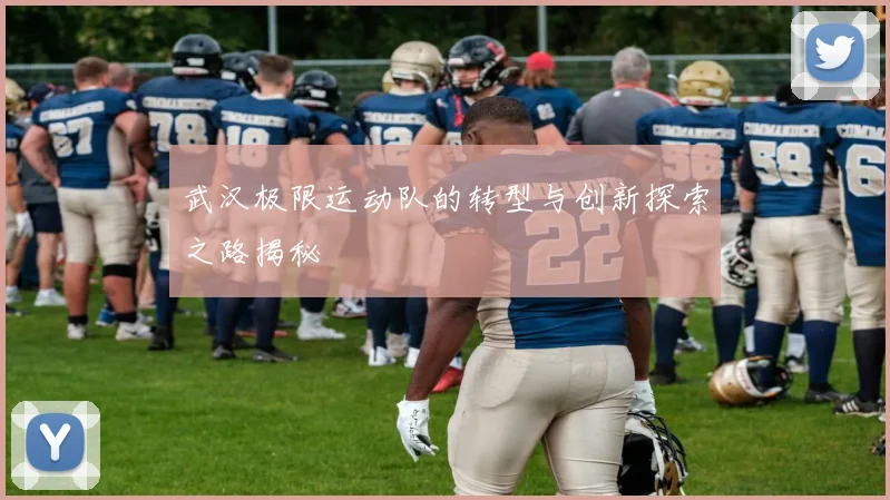 武汉极限运动队的转型与创新探索之路揭秘