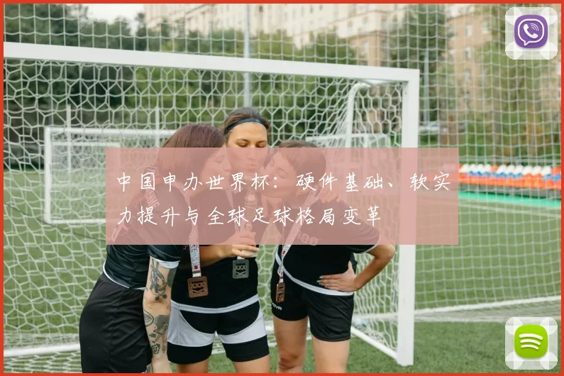 中国申办世界杯:硬件基础、软实力提升与全球足球格局变革