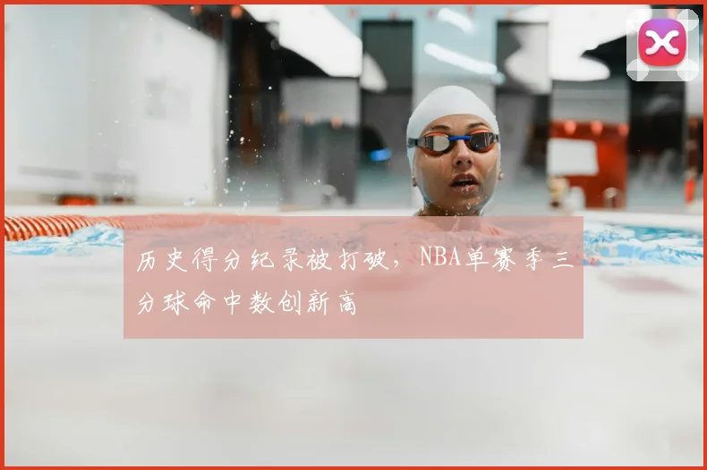 历史得分纪录被打破，NBA单赛季三分球命中数创新高
