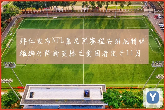 拜仁宣布NFL慕尼黑赛程安排底特律雄狮对阵新英格兰爱国者定于11月15日举行