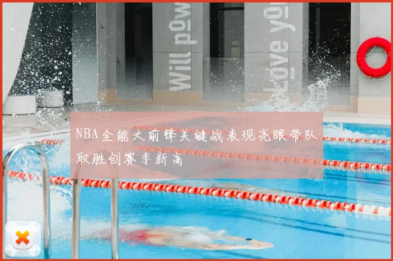NBA全能大前锋关键战表现亮眼带队取胜创赛季新高