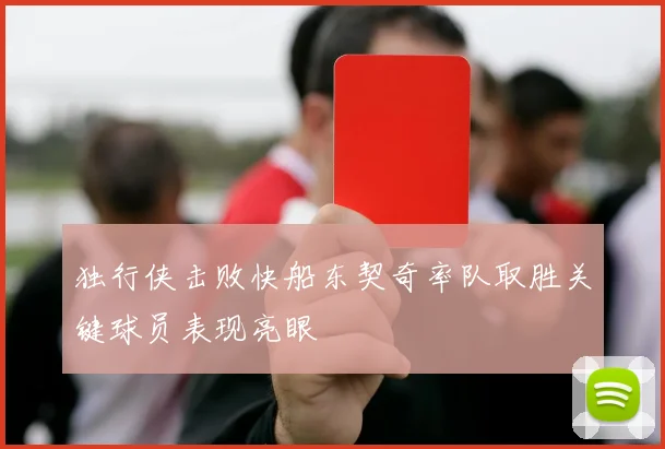 独行侠击败快船东契奇率队取胜关键球员表现亮眼