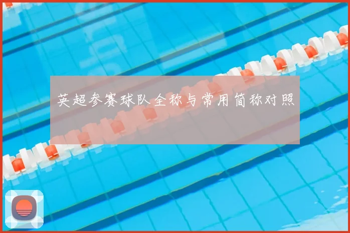英超参赛球队全称与常用简称对照