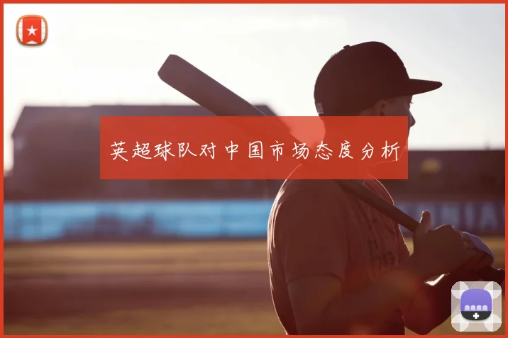 英超球队对中国市场态度分析