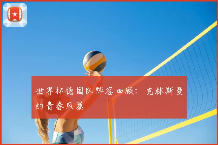 世界杯德国队阵容回顾：克林斯曼的青春风暴