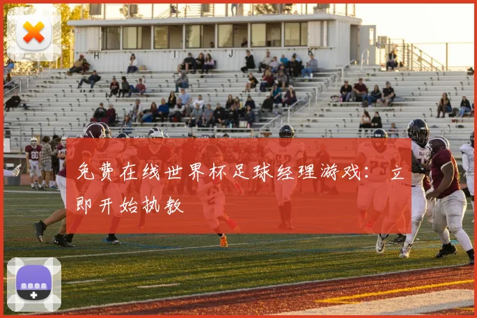 免费在线世界杯足球经理游戏:立即开始执教