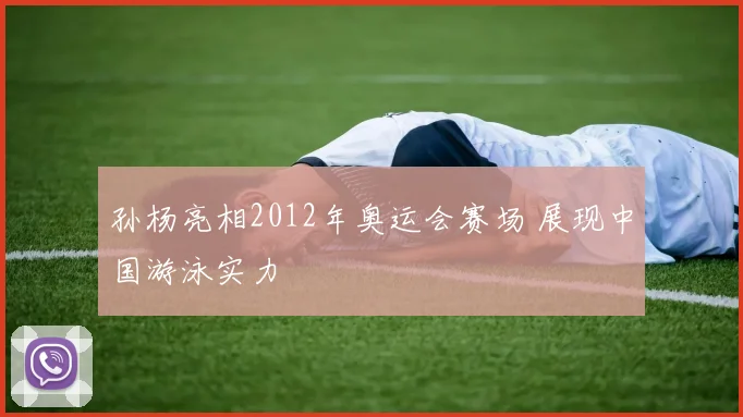 孙杨亮相2012年奥运会赛场 展现中国游泳实力