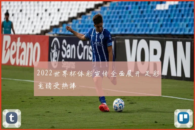 2022世界杯体彩宣传全面展开 足彩竞猜受热捧