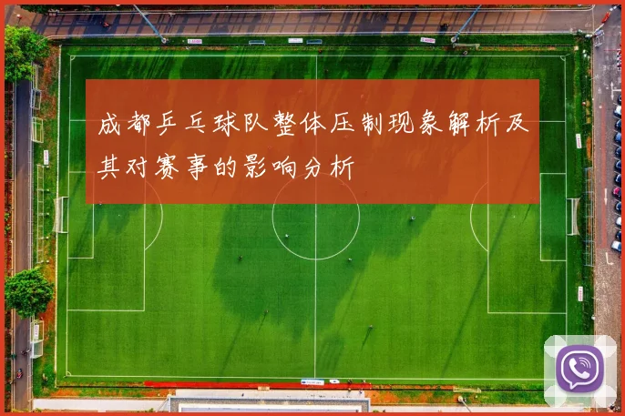 成都乒乓球队整体压制现象解析及其对赛事的影响分析