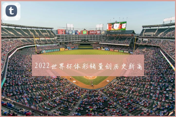 2022世界杯体彩销量创历史新高