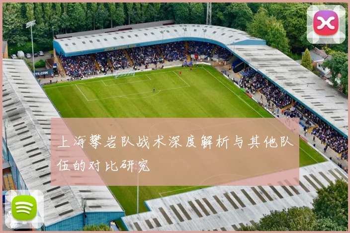 上海攀岩队战术深度解析与其他队伍的对比研究