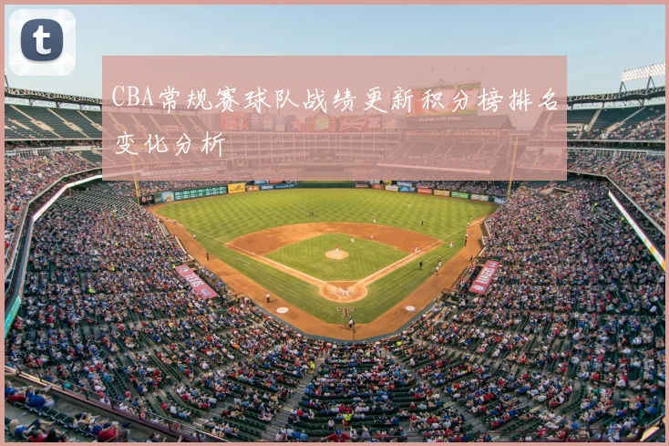 CBA常规赛球队战绩更新积分榜排名变化分析