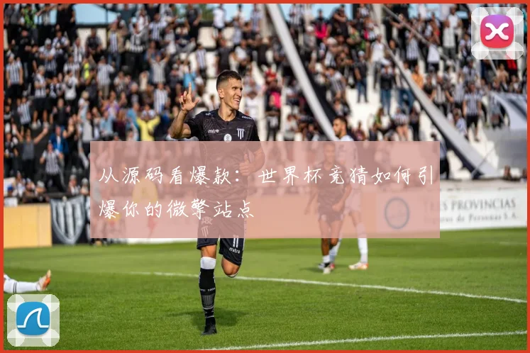 从源码看爆款：世界杯竞猜如何引爆你的微擎站点