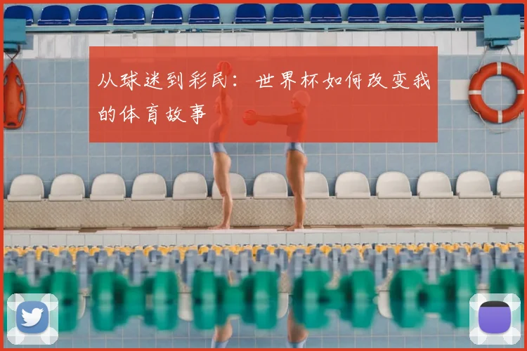 从球迷到彩民：世界杯如何改变我的体育故事