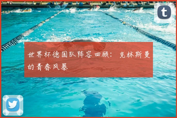 世界杯德国队阵容回顾:克林斯曼的青春风暴