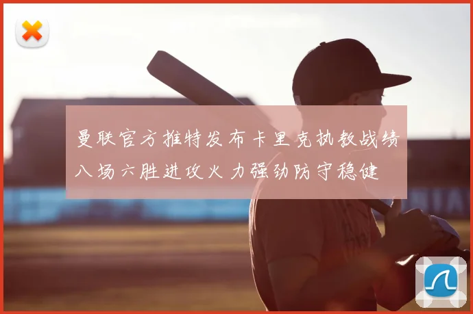 曼联官方推特发布卡里克执教战绩八场六胜进攻火力强劲防守稳健
