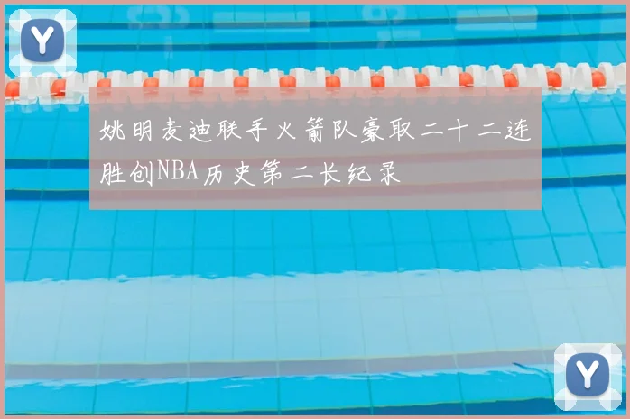 姚明麦迪联手火箭队豪取二十二连胜创NBA历史第二长纪录