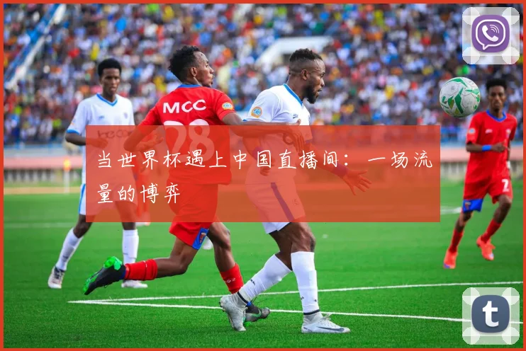 当世界杯遇上中国直播间:一场流量的博弈