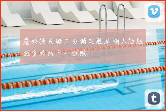 詹姆斯关键三分锁定胜局湖人险胜掘金终结十一连败