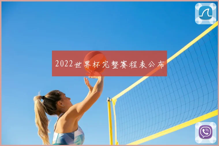2022世界杯完整赛程表公布