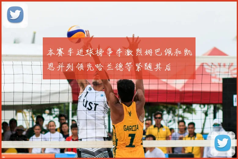 本赛季进球榜争夺激烈姆巴佩和凯恩并列领先哈兰德等紧随其后