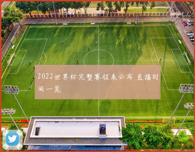 2022世界杯完整赛程表公布 直播时间一览