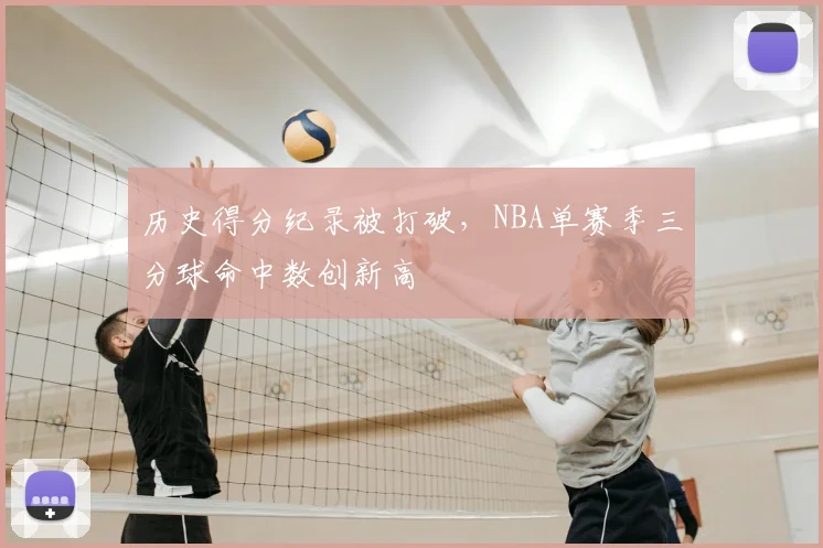 历史得分纪录被打破，NBA单赛季三分球命中数创新高