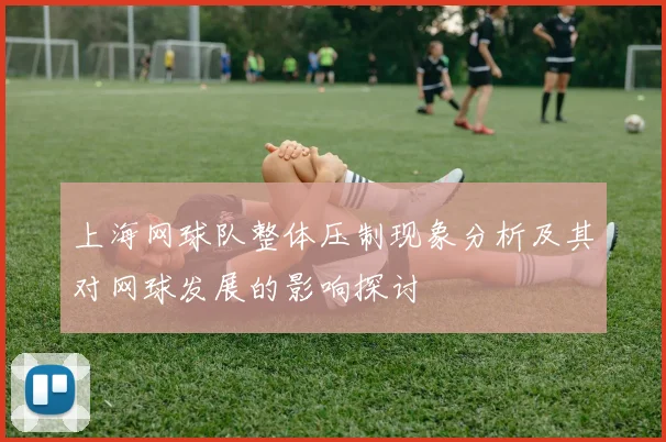 上海网球队整体压制现象分析及其对网球发展的影响探讨