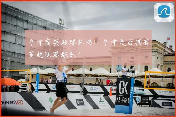 牛津有英超球队吗：牛津是否拥有英超联赛球队？